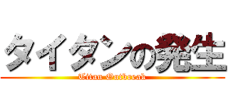 タイタンの発生 (Titan Outbreak)
