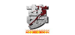 夢 (自分の夢のために全力で行動し、誰かに夢を与えられるような人になろう。)