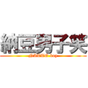 納豆男子笑 (NATTO boy)