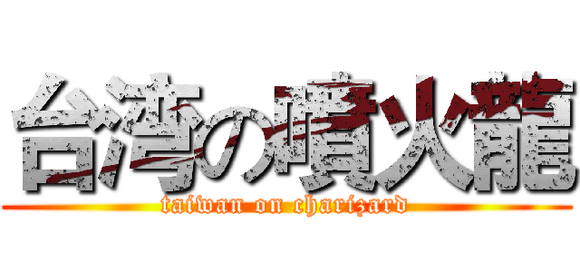 台湾の噴火龍 (taiwan on charizard)
