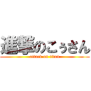 進撃のこぅさん (attack on titan)