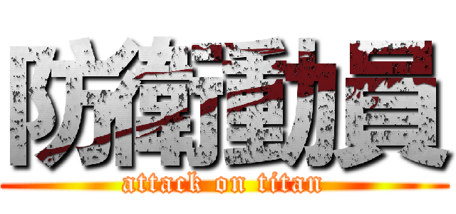 防衛動員 (attack on titan)