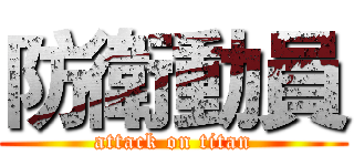 防衛動員 (attack on titan)