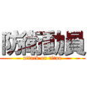防衛動員 (attack on titan)