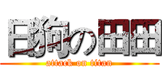 日狗の田田 (attack on titan)