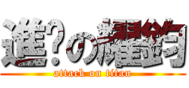 進擊の耀鈞 (attack on titan)