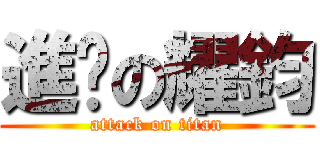 進擊の耀鈞 (attack on titan)
