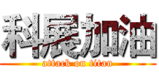 科展加油 (attack on titan)