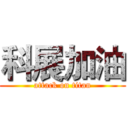 科展加油 (attack on titan)