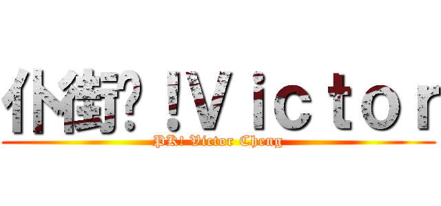 仆街啦！Ｖｉｃｔｏｒ (PK! Victor Cheng)
