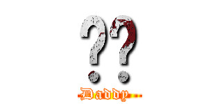 爸爸 (Daddy )