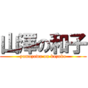 山澤の和子 (yamazawa on kazuko)