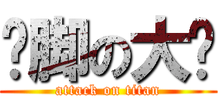 抠脚の大汉 (attack on titan)