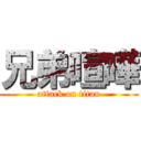 兄弟喧嘩 (attack on titan)