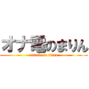 オナ電のまりん (attack on titan)