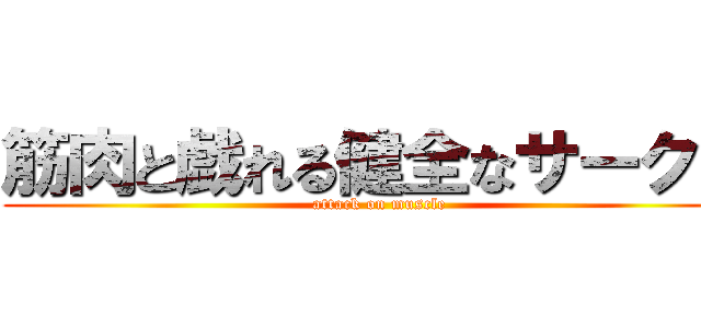 筋肉と戯れる健全なサークル (attack on muscle)