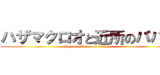 ハザマクロオと近所のババア (Hazama Kuroo to kinjo no)