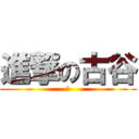 進撃の古谷 (こ)
