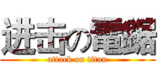 进击の電鋸 (attack on titan)
