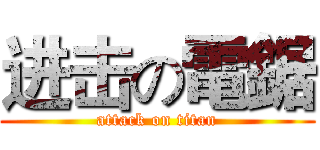 进击の電鋸 (attack on titan)