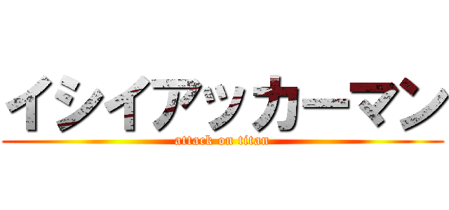 イシイアッカーマン (attack on titan)