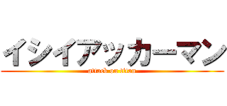 イシイアッカーマン (attack on titan)