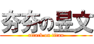 夯夯の昱文 (attack on titan)