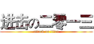 进击の二零一三 (attack on titan)