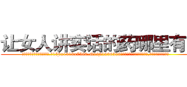 让女人讲实话的药哪里有卖 (让女人讲实话的药哪里有卖【电.话156x1318x7580-Q1991936399鑫宏药业】我们做的是长期生意,靠的是老客户长期支持
参考消息网2月20日报道 韩媒称，“剩女多、离婚率高的城市，房价一定会上涨。”这是中国经济学家金岩石2016年12月参加在上海举行的房地产相关论坛时说的话。
)