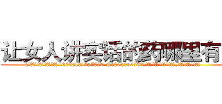 让女人讲实话的药哪里有卖 (让女人讲实话的药哪里有卖【电.话156x1318x7580-Q1991936399鑫宏药业】我们做的是长期生意,靠的是老客户长期支持
参考消息网2月20日报道 韩媒称，“剩女多、离婚率高的城市，房价一定会上涨。”这是中国经济学家金岩石2016年12月参加在上海举行的房地产相关论坛时说的话。
)