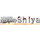 進撃のＳｈｉｙａ (attack on Shiya)