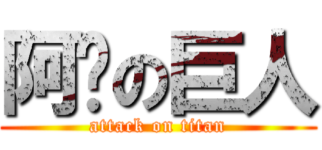 阿瑋の巨人 (attack on titan)