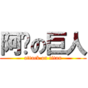 阿瑋の巨人 (attack on titan)