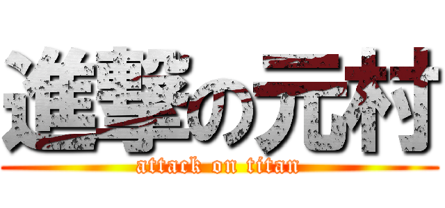 進撃の元村 (attack on titan)