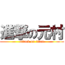 進撃の元村 (attack on titan)