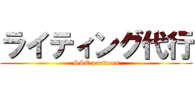 ライティング代行 (S&E partners)