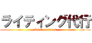 ライティング代行 (S&E partners)