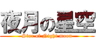 夜月の星空 (Star of Night moon)