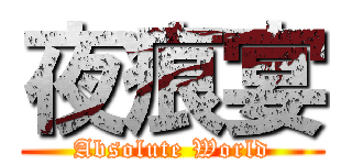 夜痕宴 (Absolute World)