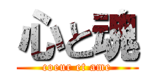 心と魂 (coeur et ame)