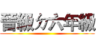 晉級ㄉ六年級 ()