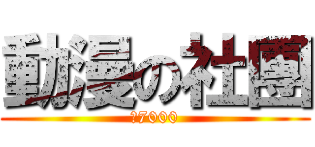 動漫の社團 (破7000)