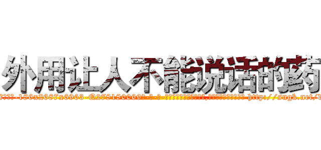 外用让人不能说话的药 (外用让人不能说话的药【电-186x2687x6963-Q278180069元-吉-药-业】我们做的是长期生意,靠的是老客户长期支持 http://sngk.net/dC2y2f
)