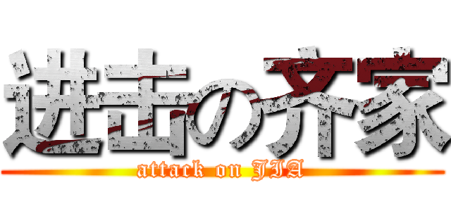 进击の齐家 (attack on JIA)