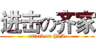 进击の齐家 (attack on JIA)