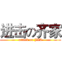 进击の齐家 (attack on JIA)