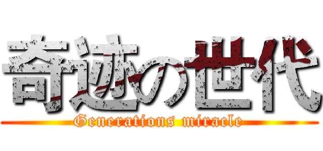 奇迹の世代 (Generations miracle)