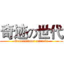 奇迹の世代 (Generations miracle)