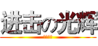 进击の光辉 (就是干！)