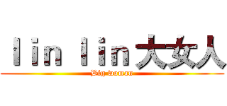 ｌｉｎ ｌｉｎ 大女人 (Big woman)